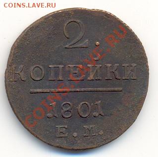 2 копейки 1801 ЕМ, отличная. До 30 марта, 21-00 МСК. - сканирование0011