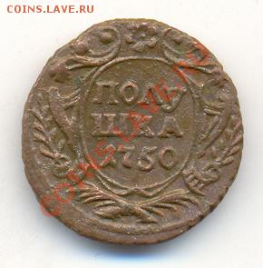Полушка 1750, оч. хорошая. До 30 марта, 22-00 по МСК. - сканирование0012