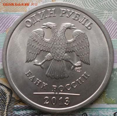 1рубль 2013г спмд 25шт.Окончание 10.01.18г в 19.30 по мск - 1Р 13 1.JPG