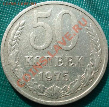 50 копеек 1975 СССР до 22:30 28.03.11 МСК - DSC01174.JPG