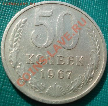 50 копеек 1967 из обращения! до 22:30 28.03.11 МСК - DSC01144.JPG