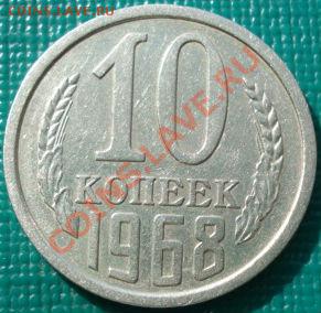 10 копеек 1968 из обращения! до 22:30 28.03.11 МСК - DSC01110.JPG