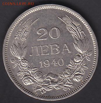 С рубля Болгария 20 лева 1940 до 10.02 22:10 мск - IMG_0017
