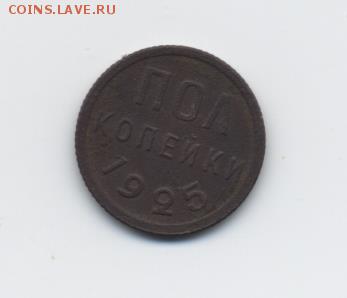 Полкопейки 1925 г. до 08.01.18 22:00 мск - полкопейки 1925 г. - 1