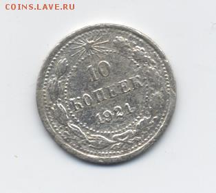 10 коп. 1921 г. до 08.01.18 22:00 мск - 10 коп. 1921 г. - 1