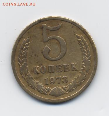 5 коп. 1973 г. до 08.01.18 22:00 мск - 5 коп. 1973 г. - 1