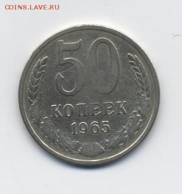 50 коп. 1965 г. с 1 рубля до 08.01.18 22:00 мск - 50 коп. 1965 г. - 1