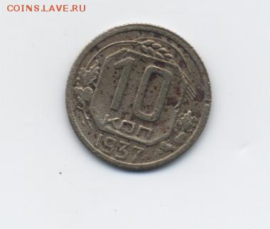 10 коп. 1937 г. до 08.01.18 22:00 мск - 10 коп. 1937 г. - 1