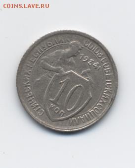 10 коп. 1934 г. до 08.01.18 22:00 мск - 10 коп. 1934 г. - 1
