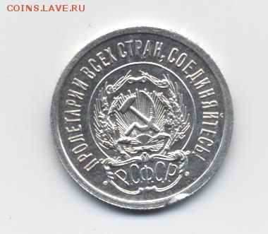 20 коп. 1923 г. до 08.01.18 22:00 мск - 20 коп. 1923 г. - 1-1 (2)