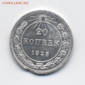 20 коп. 1923 г. до 08.01.18 22:00 мск - 20 коп. 1923 г. - 1-1 (1)