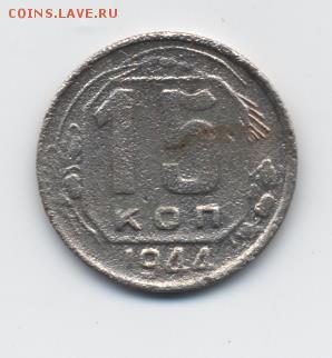 15 коп. 1944 г. до 08.01.18 22:00 мск - 15 коп. 1944 г. - 1