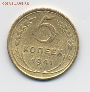 5 коп. 1941 г. до 08.01.18 22:00 мск - 5 коп. 1941 г. - 1