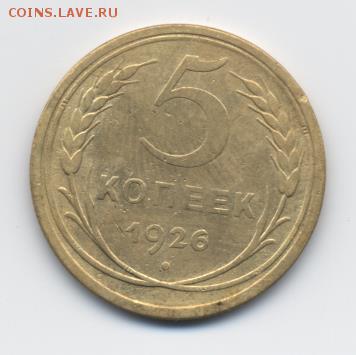 5 коп. 1926 г. до 09.01.18 22:00 мск - 5 коп. 1926 г (1)
