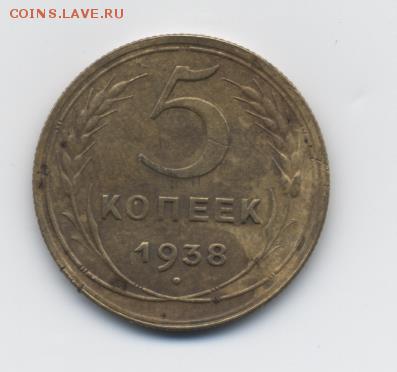 5 коп. 1938 г. до 09.01.18 22:00 мск - 5 коп. 1938 г. - 1-1 (1)