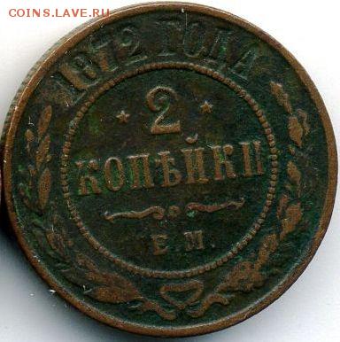 5 коп. 1870 и 2 коп. 1872 до 08.01.18, 22:30 - #652