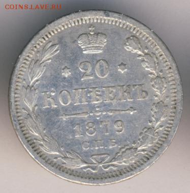 20 коп. 1879 до 08.01.18, 22:30 - #711