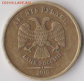 10 руб 2010г на нуле полосы - 10р 001