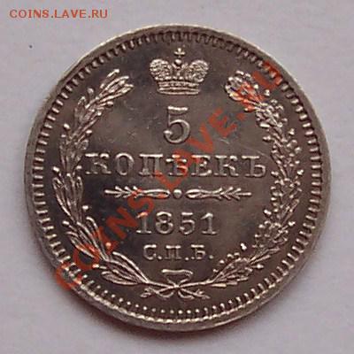 5 копеек 1851 года - monetu a 1 082.JPG