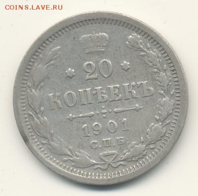 20 коп. 1901 и 15 коп. 1902 (6 шт.) до 09.01.18, 22:30 - #886