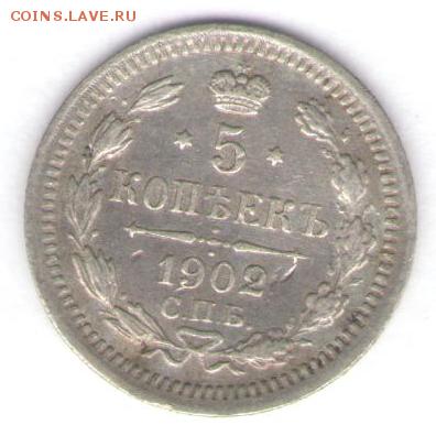 5 коп. 1902 до 09.01.18, 22:30 - #2620
