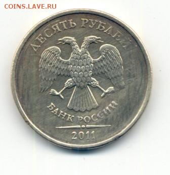 10 РУБЛЕЙ 2011 БЕЗ МОНОГРАММЫ - 1111сж