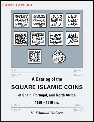 Каталог: Square Islamic Coins - Hohertz, H. Edmund. A Catalog of the square Islamic Coins of Spain, Portugal, and North Africa, 1130-1816 A.D