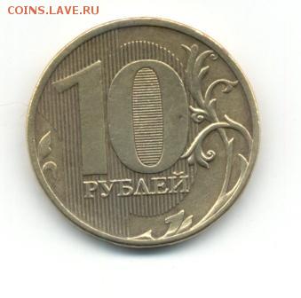 10 РУБЛЕЙ 2011 БЕЗ МОНОГРАММЫ - 10 рублей 2011 знак РЕВЕРС 1