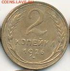 1, 2, 3, 5 коп. 1926 до 10.01.18, 22:30 - #1176