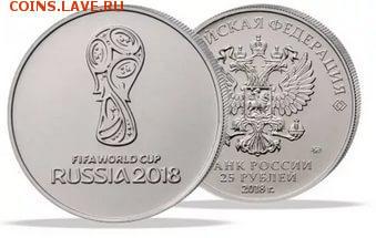 25 рублей, ЧМ-2018, "Эмблема" (№1) - ФИКС по 35! - Эмблема