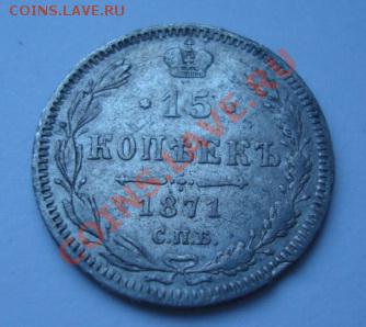 15 коп 1871г - Изображение 1890