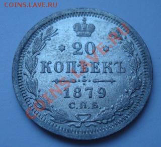 20 коп 1879 г - Изображение 1894