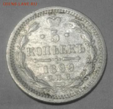 5копеек 1899г спб аг.до15.01.18.в 22.00мск - IMGP0347.JPG