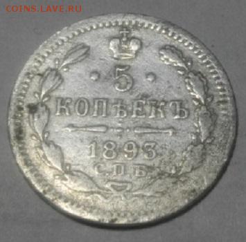 5копеек 1893г спб аг.до15.01.18.в 22.00мск - IMGP0351.JPG