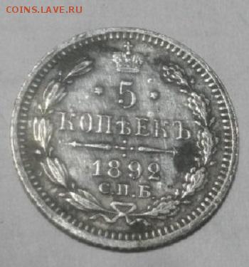 5копеек 1892г спб аг.до15.01.18.в 22.00мск - IMGP0357.JPG