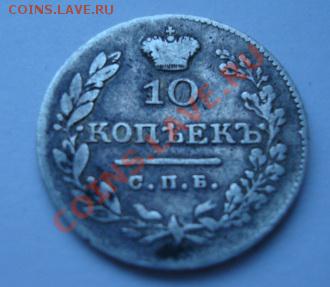 10 коп 1826г - Изображение 1892