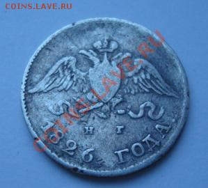 10 коп 1826г - Изображение 1893