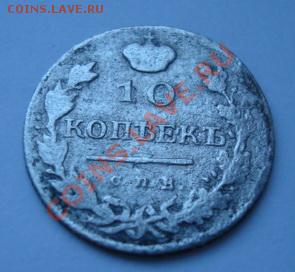 10 коп 1817г - Изображение 1888