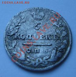 5 коп 1821. - Изображение 1884