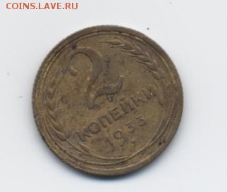 2 коп. 1933 г. до 15.01.18 22:00 мск - 2 коп. 1933 г. - 1