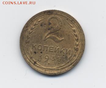 2 коп. 1935 г. (н) до 15.01.18 22:00 мск - 2 коп. 1935 г. (н) - 1