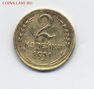 2 коп. 1952 г. до 15.01.18 22:00 мск - 2 коп. 1951 г. - 1