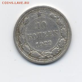 10 коп. 1922 г. до 15.01.18 22:00 мск - 10 коп. 1922 г. - 1