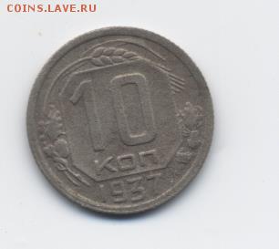 10 коп. 1937 г. до 15.01.18 22:00 мск - 10 коп. 1937 г. - 1-2 (1)