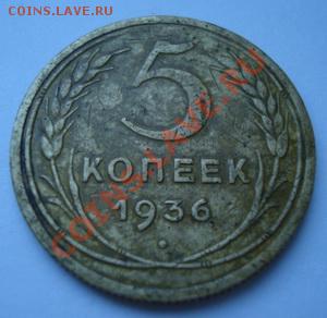 5 копеек 1936г - Изображение 1896