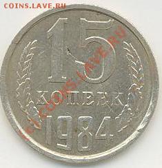 15 коп. 1984 год. - 15 коп 84 год.JPG