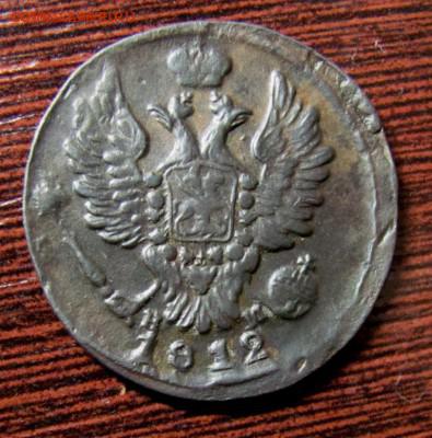 копейка 1812 - IMG_0789.JPG