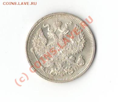 20 копеек 1914 г. - (состояние) - 20 коп. 2.JPG