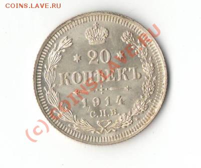 20 копеек 1914 г. - (состояние) - 20 коп. 1.JPG
