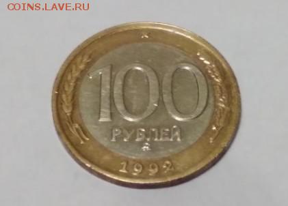 100 рублей 1992 года ММД до 14.01.2018 в 22:00 - Скриншот 12-01-2018 221021